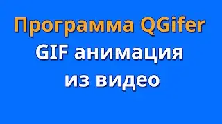 Как создать gif анимацию из видео. Программа QGifer