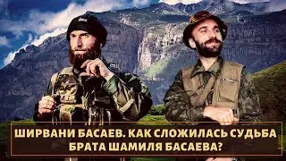В тени брата! Как сложилась судьба Ширвани Басаева и жив ли он?