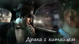 Драка с китайцем в Mafia 2