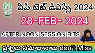 AP TET DSC 2024||28/02/2024 AFTER NOON SESSION BITS WITH ANSWER DON'T MISS||SGT PAPER 1