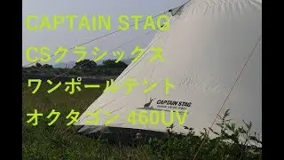 キャプテンスタッグ CSクラシックス　ワンポールテント　オクタゴン460UV