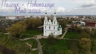 Полоцк и Новополоцк, май 2022г.