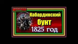 Кавказская война, том II , Кабардинский бунт ,1825 год , Василий Потто  Кабардинский бунт ,1825 год