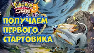 НАЧАЛО ПУТИ В POKEMON SUN. ПОЛУЧАЕМ СТАРТОВОГО ПОКЕМОНА