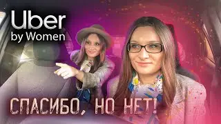Новый тариф Uber by Women. Почему женщины не хотят ездить по этому тарифу? [ТАКСИЧНЫЕ ИСТОРИИ]