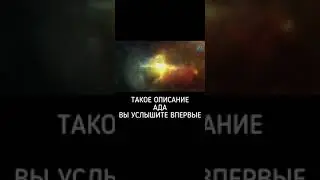 ТАКОЕ ОПИСАНИЕ АДА ВЫ УСЛЫШИТЕ ВПЕРВЫЕ