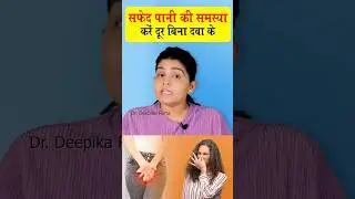 white discharge kyu hota hai | safed pani kyu aata hai | how to stop white discharge?