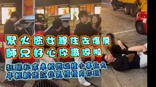 艇佬兵團EP1138.    狂躁私家車輕微碰撞小事化大，年輕艇佬沉住氣慢慢同你玩/緊火慾女趕住去爆房，師兄好心你識做啦