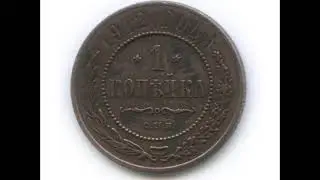 1 копейка 1912 год С.П.Б   Стоимость!