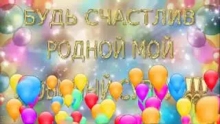 С ДНЁМ РОЖДЕНИЯ КОТИК ЛЮБИМЫЙ МОЙ ))