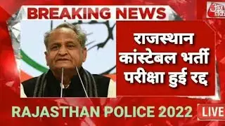 🔴LIVE - राजस्थान कांस्टेबल भर्ती परीक्षा हुई रद्दRajasthan Police New apdet 2022
