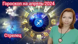 Стрелец гороскоп на апрель 2024/Стрелец  астрологический прогноз на апрель 2024/Стрелец апрель 2024
