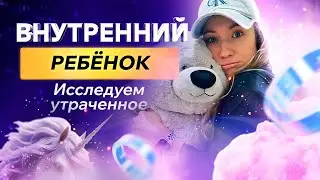 Внутренний Ребёнок: исследуем утраченное. Чтение поля по картинкам от Olga Sobo