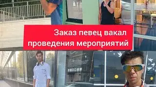 Заказ живой вакал и танцы