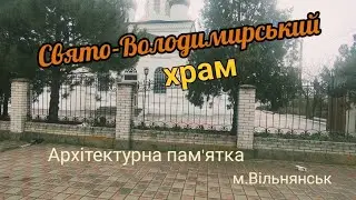 Свято-Володимирський храм м.Вільнянськ