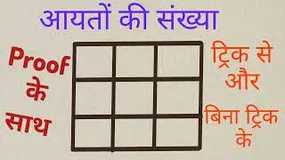 आयतों की संख्या ज्ञात करना | आयतों की संख्या ज्ञात करने सबसे आसान तरीका है | How to find no.of recta