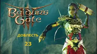 Baldur's Gate 3  Доблесть с гитьянки бардом. Часть23. Буллей, микониды и спасённый Баэлен.