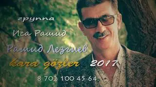 Rashid Lezgiev 2017 kara gözler Азербайджанская песня Иса Рашид