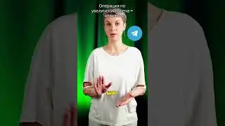 Операция по увеличению члена   ответственный шаг 