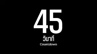 45 วินาที / นับถอยหลัง / จับเวลา
