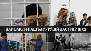 Дар вакти нашъафуруши дастгир шуд