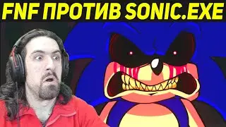 ОФИГЕТЬ ОН СТРАШНЫЙ ! - Friday Night Funkin' vs. Sonic.EXE 2.0