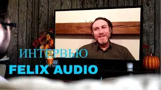 Онлайн интервью с создателями аудио.  Производственная лаборатория Felix Audio #soundex_interview