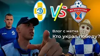 Влог с домашнего матча