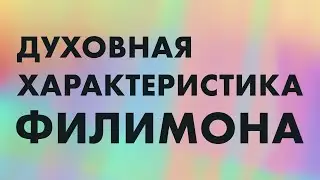 Духовная характеристика Филимона | 08.10.2023 