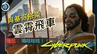 如何在 2077 與基哥「強尼銀手」搭乘雲霄飛車？！【電馭叛客 Cyberpunk 2077】瀧川零