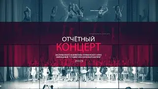 Концерт - Студия Классического балета ПК