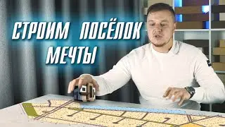 СТРОИМ ПОСЁЛОК МЕЧТЫ. ИСТОРИЯ КОМПАНИИ ВМ СТРОЙ.