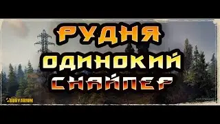 Survarium: локация Рудня # снайпер #