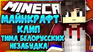 МАЙНКРАФТ КЛИП "Тима Белорусских - Незабудка" - ПРЕМЬЕРА!!!