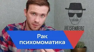Рак - психосоматика. Психология Уолтера Вайта. Разбор сериала 