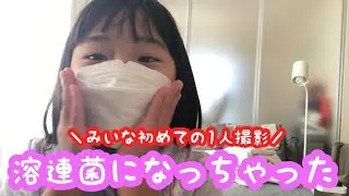 【Vlog】みいな初めての1人撮影★溶連菌になっちゃった！