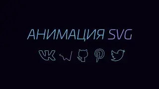 СОЦИАЛЬНЫЕ SVG ИКОНКИ С КРАСИВОЙ АНИМАЦИЕЙ