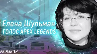 Елена Шульман - ГОЛОС APEX LEGENDS, КОТОРЫЙ МЫ СЛЫШИМ КАЖДЫЙ ДЕНЬ | Апекс Новости