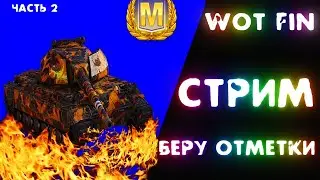 Танки стрим онлайн сейчас Super Conqueror ИГРА НА ОТМЕТКИ часть 2