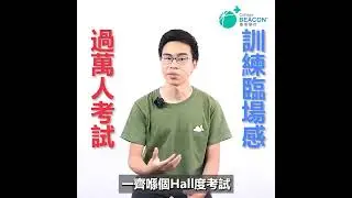 2023年DSE狀元馬逸行選報遵理模擬試