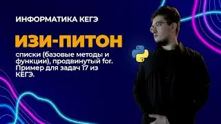 Списки, продвинутый for и пример 17 задачи из КЕГЭ | Питон для ЕГЭ | ИзиПитон - Урок 3