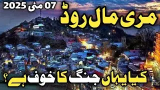 Murree live today 07 may 2025  | murree weather today | pak India war 2205 and life in murree