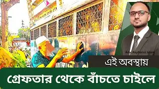 গ্রেফতার হলে কি করবেন ও গ্রেফতার থেকে বাচঁতে কি করা যায় - What to do if arrested