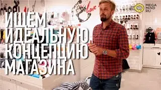 Trend Hunter - Modi - В поисках идеальной концепции
