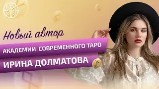 Рунолог - практик Ирина Долматова  теперь в команде 