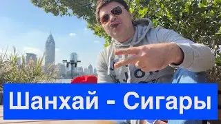 Шанхай, китайцы и сигары