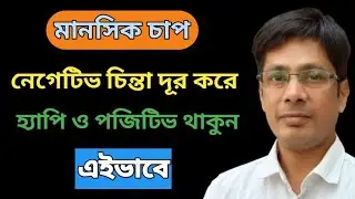 How to Stay Happy and Positive in Bengali 🔥🔥 | How to Overcome Negative Thinking