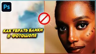 ✨ Как убрать блики в Фотошопе