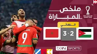 ملخص مباراة الأردن والمغرب (2-3) | كأس العرب FIFA قطر 2025™ - النهائي