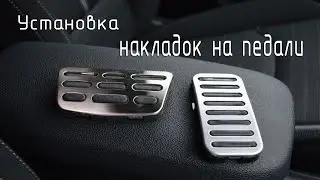 Установка накладок на педали KIA CERATO